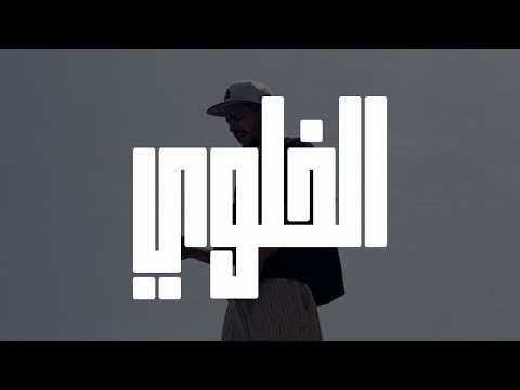 Bendi - L’khelwi (Clip Offciel)