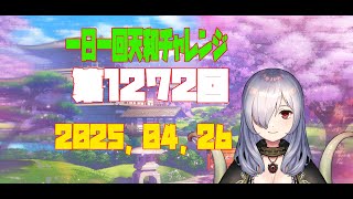 【無茶企画】一日一回天和チャレンジ　第1272回　2025，04，26【クロカマキリ】