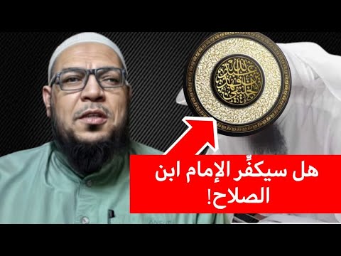 هل سيكفّر الخليفي الإمام ابن الصلاح؟