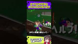 スプラ2でやると大変なことになる小ネタ【スプラトゥーンレイダース】【スプラ小ネタ】