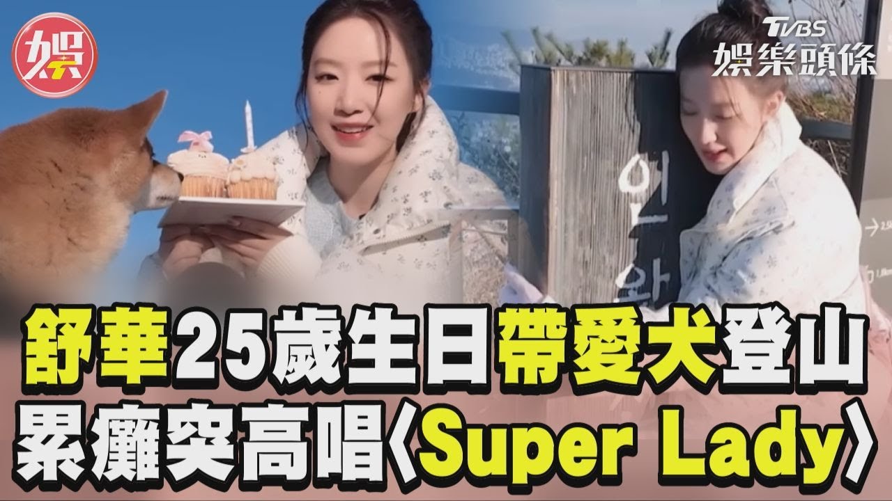 影音/舒華25歲生日高唱〈Super Lady〉 帶愛犬登山累癱倒地