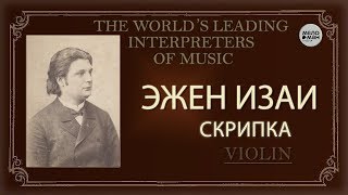 ЭЖЕН ИЗАИ - СКРИПКА -  ИЗ СОКРОВИЩНИЦЫ МИРОВОГО ИСПОЛНИТЕЛЬСКОГО ИСКУССТВА