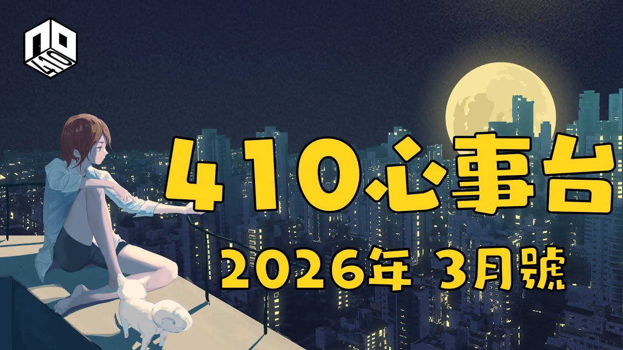 【410心事台】｜ 2026年3月號