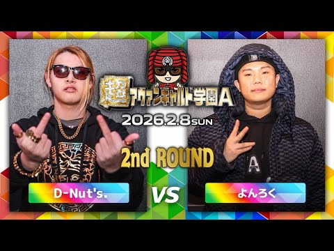 D-Nut's vs. Yonroku/Super Avant-Garde Academy A (2026.2.8)