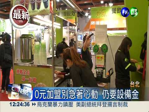 自己當老闆! 加盟展躍躍欲試