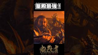 【鬼武者WS】篁殿最強！ #shorts 【Way of the Sword】