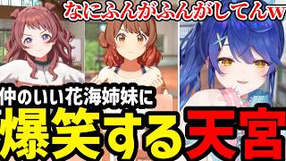 【学園アイドルマスター#5】仲のいい花海姉妹に爆笑するあまみや【天宮こころ切り抜き】