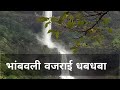 Bhambavli vajrai waterfall , satara
