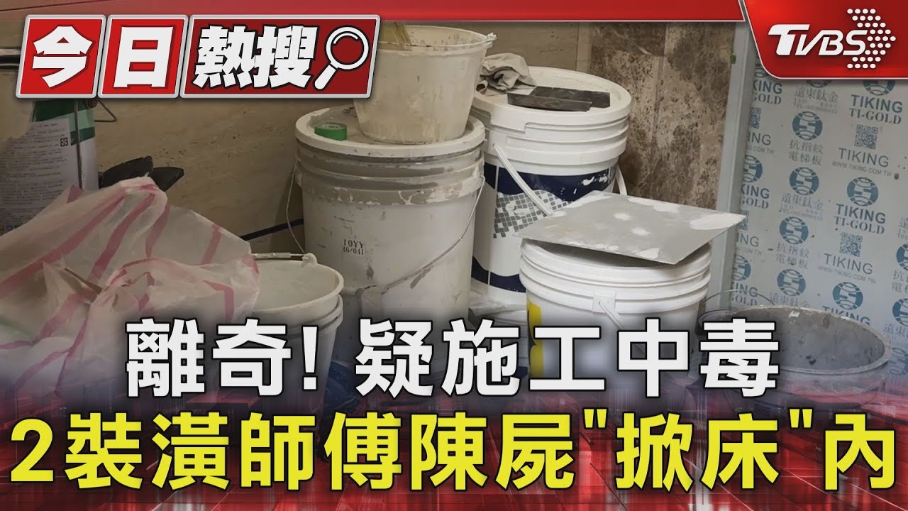 離奇!疑施工中毒 2裝潢師傅陳屍「掀床」內