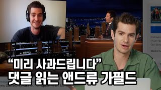 유튜브에 잠입한 앤드류 가필드 | '스파이더맨' 댓글 리액션