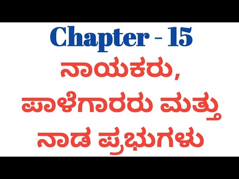 History - Chapter - 15 -- ನಾಯಕರು , ಪಾಳೆಯಗಾರರು ಮತ್ತು ನಾಡ ಪ್ರಭುಗಳು