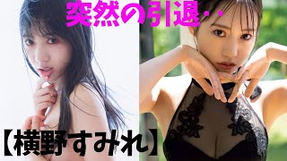 【横野すみれ】突然の引退。