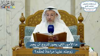 5555- ما الأمور التي يجوز للزوج أن يُجبر زوجتَه عليها مراعاةً لحقِّه؟ - عثمان الخميس
