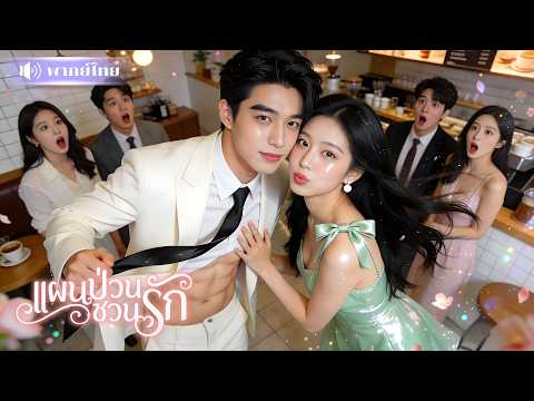 สาวสวมรอยไปดูตัว! แกล้งบ้าหวังถอนหมั้น ดันเจอCEOเปิดซิกแพคให้จับ? เกมหัวใจสุดปั่น! ที่เขาตั้งใจรุก!
