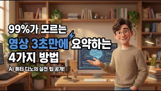 유튜브 영상 AI 요약 방법 6가지 실전 가이드 영상 썸네일