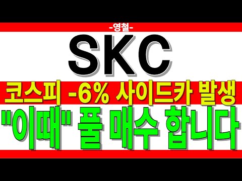 [Stock] SKC➖KOSPI -6% Sidecar Occurrence "At This Time" Full Buy | Glass Substrates, Glass Substr...