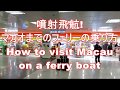 【マカオ】 ターボジェットの乗り方 how to visit macau on a ferry boat Как посетить Макао на пароме