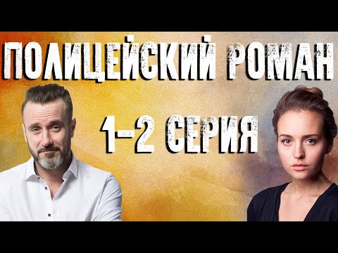 Полицейский роман - серия 1-2 (2020) HD