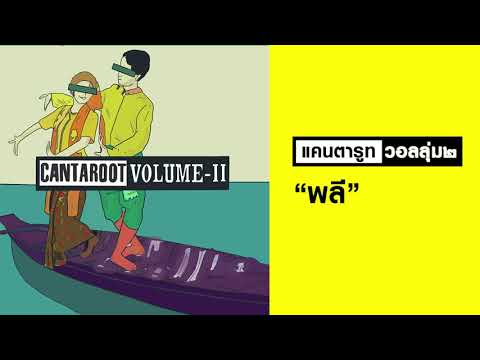 CANTAROOT (แคนตารูท) : พลี (Remaster official Audio)