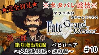 【完全初見】電脳侍Fate/GrandOrder実況　第9回　～第一部・七章 第二十節　決戦・人類悪～【ネタバレ禁止】