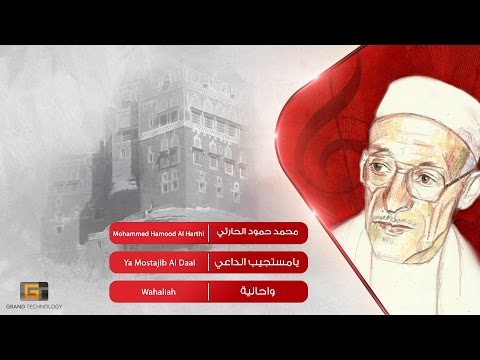 محمد حمود الحارثي يامستجيب الداعي