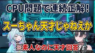 "スーちゃん天才じゃねえか"CPU問題を連続正解で千速を驚かせる水宮枢【輪堂千速/FLOW GLOW】