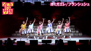 [佐賀] 佐賀偶像 ヨミガエレ LIVE片段特別公開！