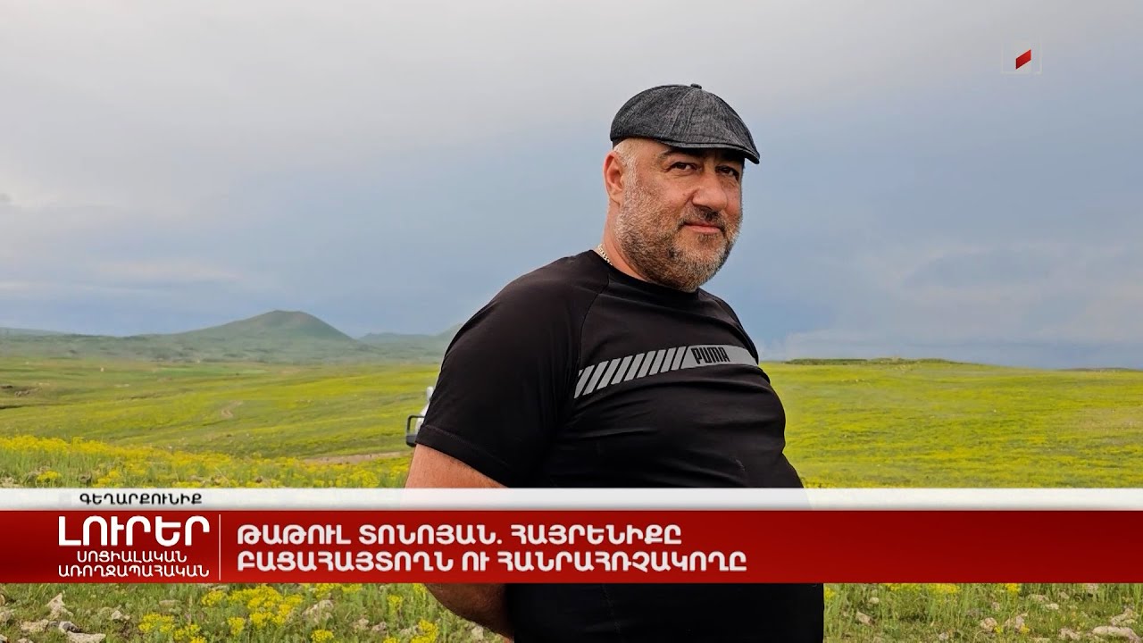 Թաթուլ Տոնոյան. հայրենիքը բացահայտողն ու հանրահռչակողը