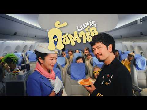 คัสตาร์ด - LHAM SOMPHOL I OFFICIAL MV