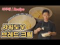 크래커 비스킷 준비되셨나요