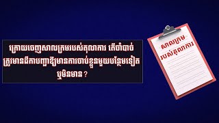 ក្រោយចេញសាលក្រមរបស់តុលាការ តើចាំបាច់ ត្រូវមានដីកាបញ្ជាឱ្យមានការចាប់ខ្លួនមួយបន្ថែមទៀត ឬមិនមាន?