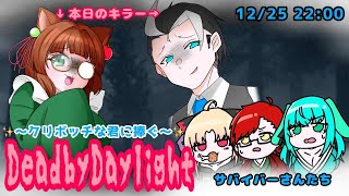 【DBD配信】クリぼっちのために生贄を捧げるDBD