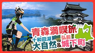 ロードバイクで絶対行きたい！青森満喫おススメコース！