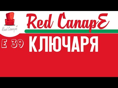 Red CanapE -  КлючарЯ [E39]