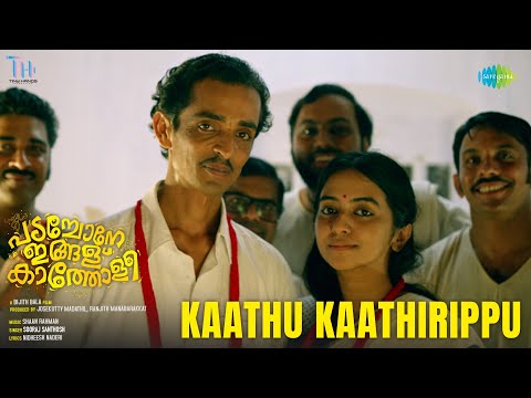 Kaathu Kaathirippu - Video Song | Padachone Ingalu Katholi | Sooraj Santhosh | Shaan Rahman