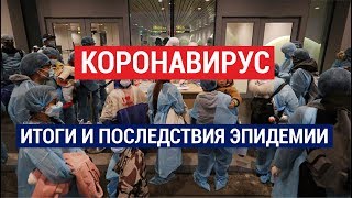 Коронавирус. Итоги и последствия эпидемии