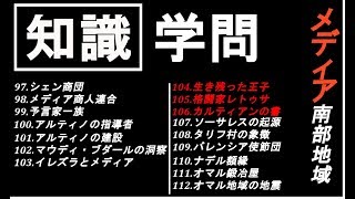 【黒い砂漠モバイル】知識集め《学問》メディア南部地域・アルティノ【♯26】