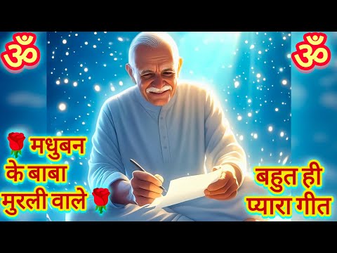 🌹मधुबन के बाबा मुरली वाले🌹l Brahma kumaris song l Shiv Baba songs l BK motivation l @Iswanti1962