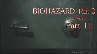 【実況】帰ってきたバイオ2『バイオハザード RE:2』　Part11【BIOHAZARD RE:2】