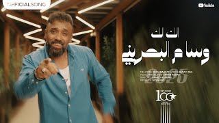 كلمات اغنية الك الك وسام البحريني