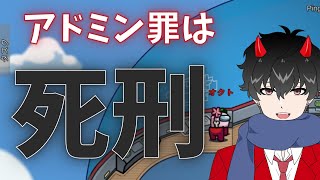 アドミン厨には死を【AmongUs】