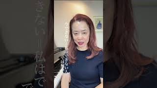 「私には才能がないのかな…」いそう思ったこと、ありませんか?でも、才能のせいにするのは、今日で終わりにしましょう。三つのポイントをお話しします。#声楽 #伴奏