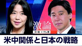 米中対立で日本の道は？技術覇権は？ 日経 桃井×テレ東 豊島で激論