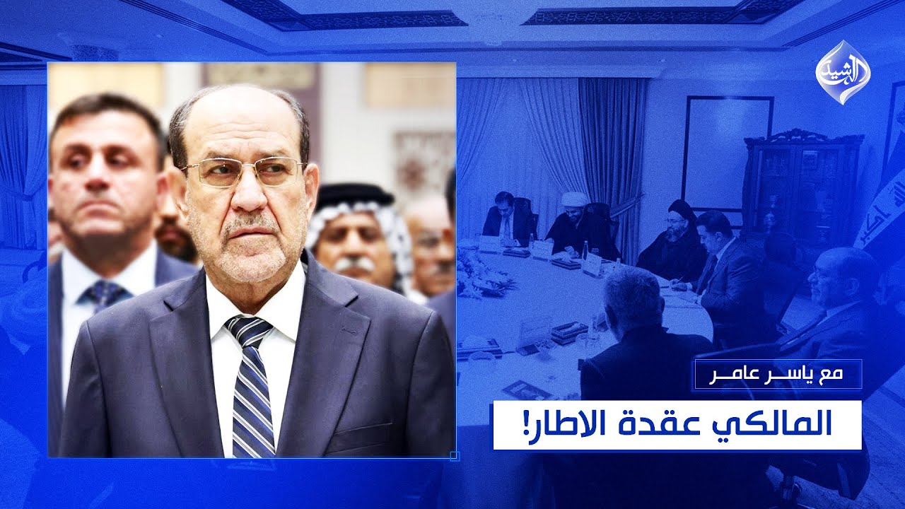 فيديو | مع ياسر عامر || المالكي عقدة الاطار!