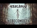 4 Апреля - Невесомость (Official music video) 