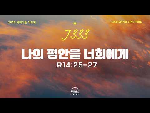 2026 J333 새벽 이슬 기도회 DAY-3