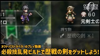 【オクトラ0】必殺技乱発ビルドで歴戦の剣をゲットしよう！（ストーリーネタバレ無し）【OCTOPATH TRAVELER 0】