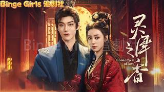 【完整版】她为复仇接近纯情皇帝！却陷入以命换命的极致虐恋！#逆袭#爱情#甜寵 #复仇