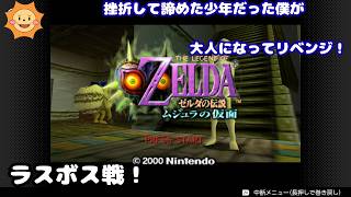 #最終回【ゼルダの伝説 ムジュラの仮面】過去のトラウマと挫折からリベンジ！ゼルダ史上最も不気味な世界へ...【ラスボス戦！リベンジ】