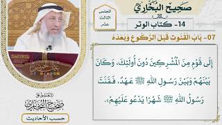 [1002] حديث: كذب إنما قنت رسول الله بعد الركوع شهرًا [[كتاب الوتر] - باب القنوت قبل الركوع وبعده]